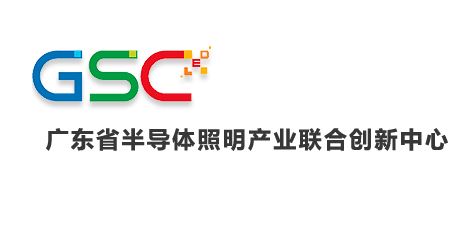 广东省半导体照明产业联合创新中心